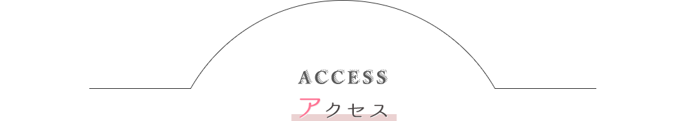 アクセス