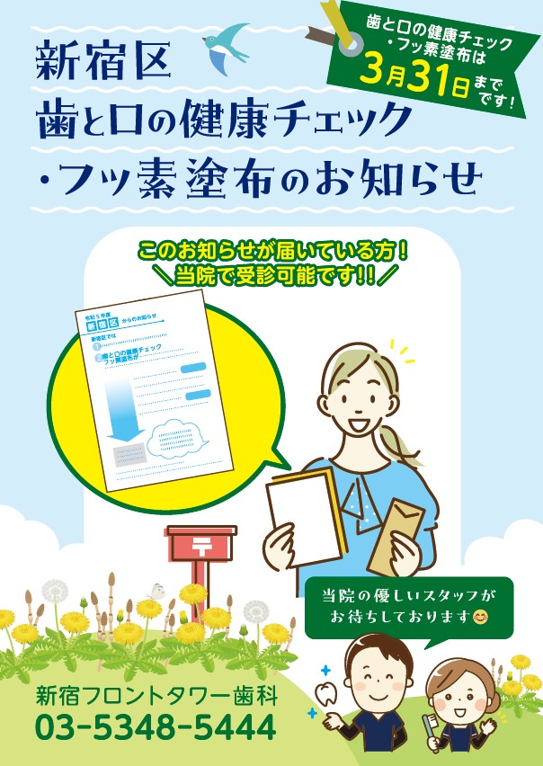 新宿区から歯科健診のお知らせ