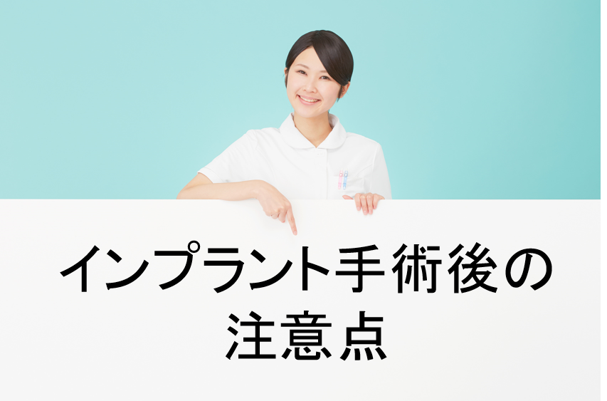 インプラント手術後の注意点