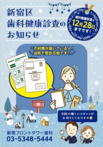 新宿区歯科健康診査のお知らせ