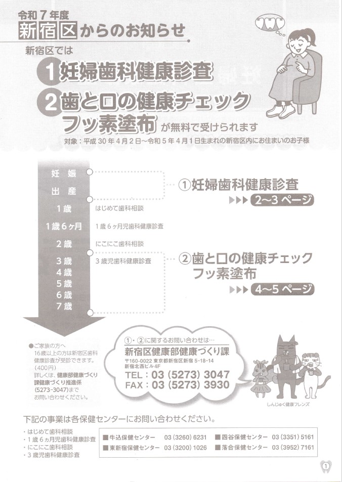 新宿区は「歯と口の健康チェックとフッ素塗布」を実施しています。