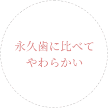 永久歯に比べてやわらかい