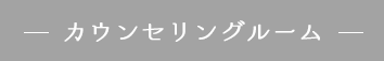 カウンセリングルーム