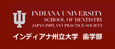 インディアナ州大学　歯学部