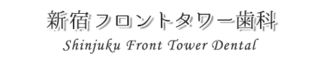 新宿フロントタワー歯科のロゴ