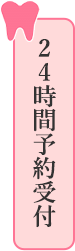 24時間予約受付