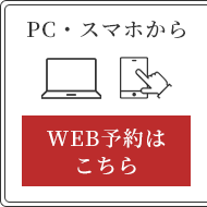 WEB予約はこちら