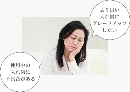 新しい入れ歯をお考えの方へ