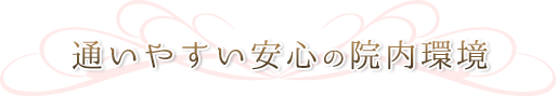 通いやすい安心の院内環境