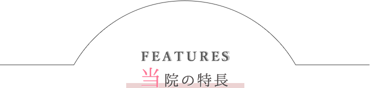 当院の特長