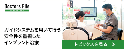 ガイドシステムを用いて行う安全性を重視したインプラント治療