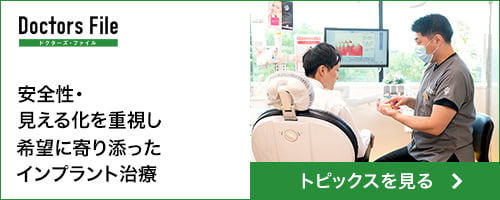 ドクターズ・ファイル　インプラント治療