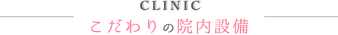 こだわりの院内設備