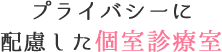 プライバシーに配慮した個室診療室