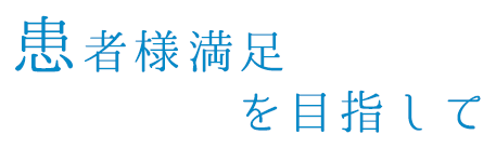 患者様満足を目指して