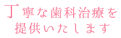 丁寧な歯科治療を提供いたします