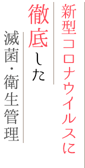 最高水準の滅菌･衛生管理