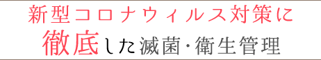 最高水準の滅菌･衛生管理