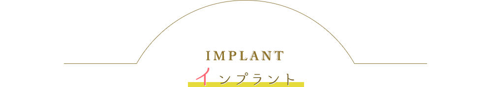 インプラント