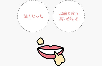 口臭