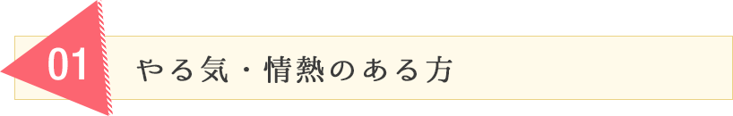 やる気・情熱のある方