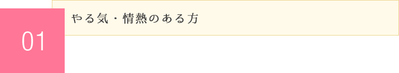 やる気・情熱のある方