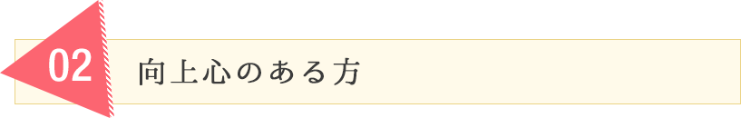 向上心のある方