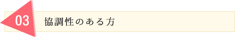 協調性のある方