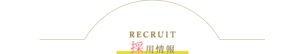 採用情報