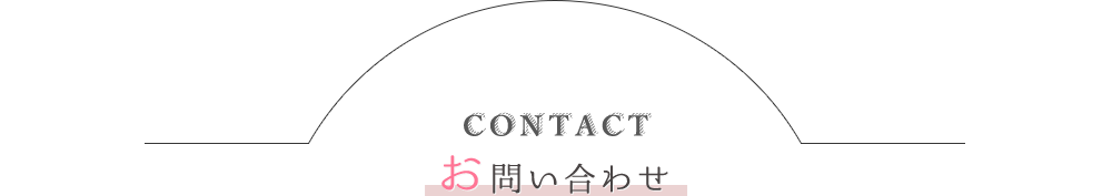お問い合わせ